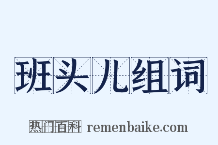 班头儿组词是什么意思的图片